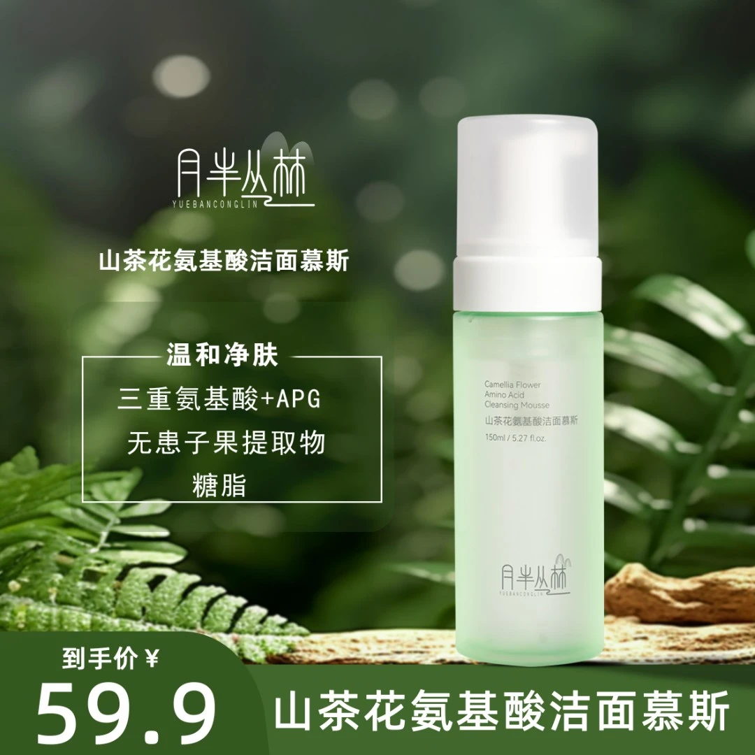 月半丛林山茶花氨基酸洁面慕斯 温和