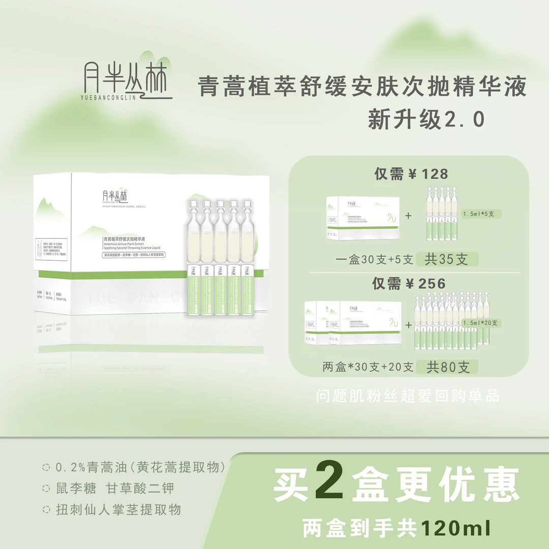 月半丛林青蒿植萃舒缓安肤次抛精华液【新版2.0】 青蒿油舒缓
