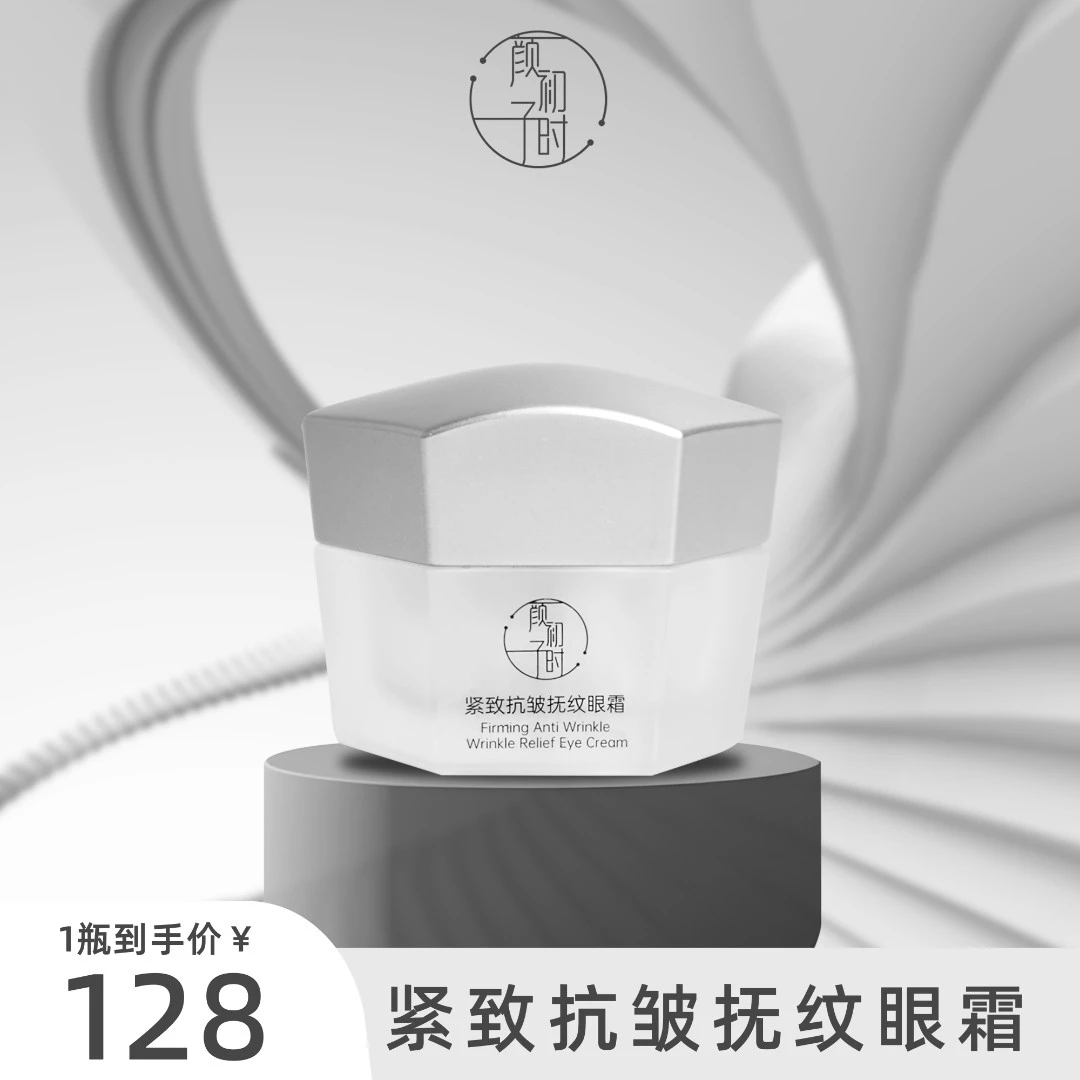 颜初子时紧致抗皱抚纹单瓶眼霜