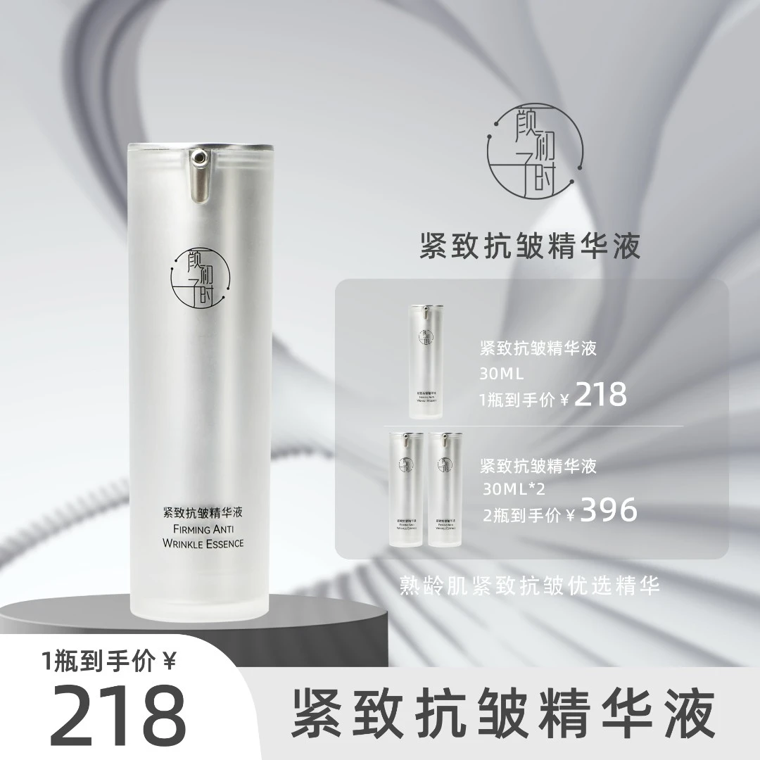 颜初子时紧致抗皱精华液