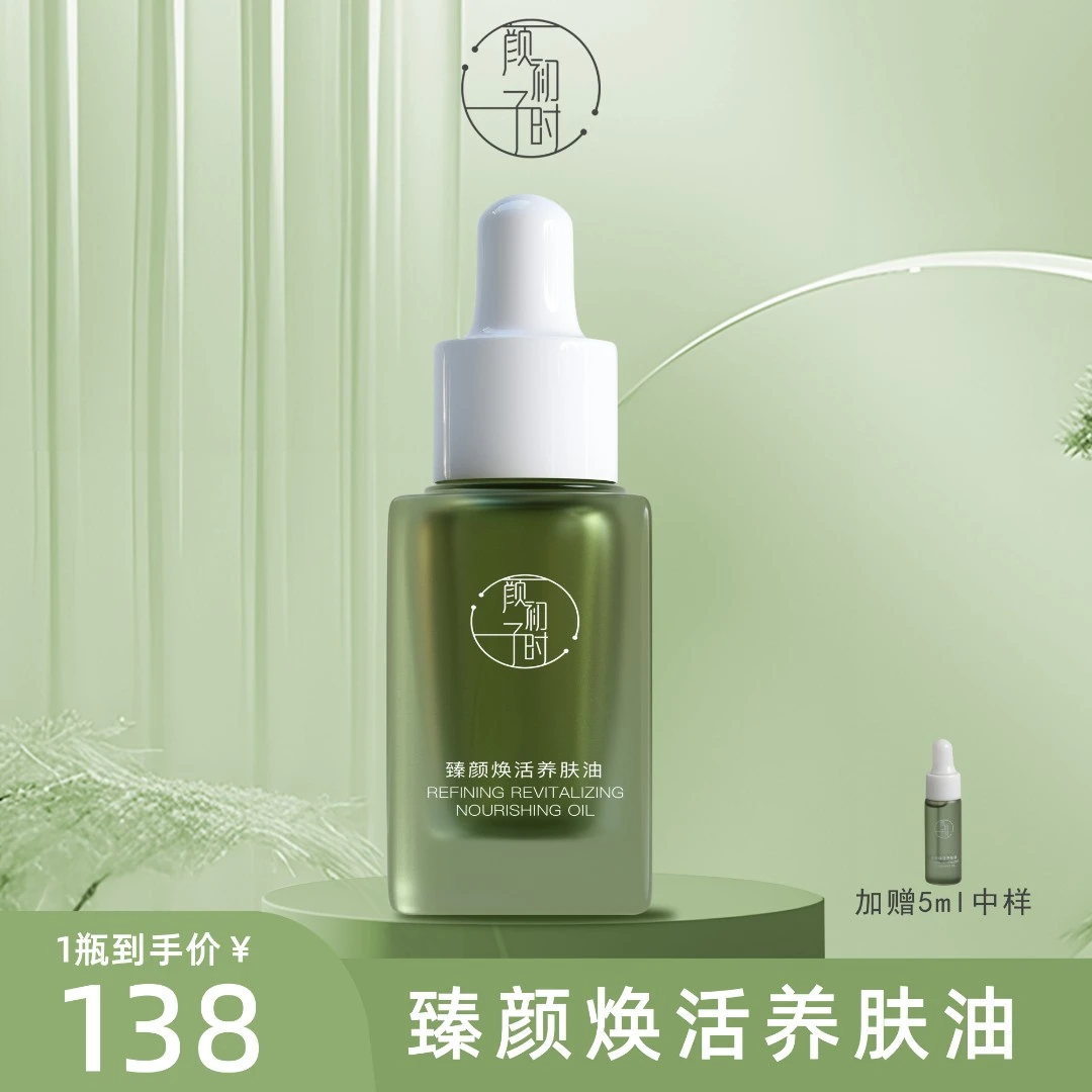 颜初子时臻颜焕活养肤油  紧致舒缓保湿精华油