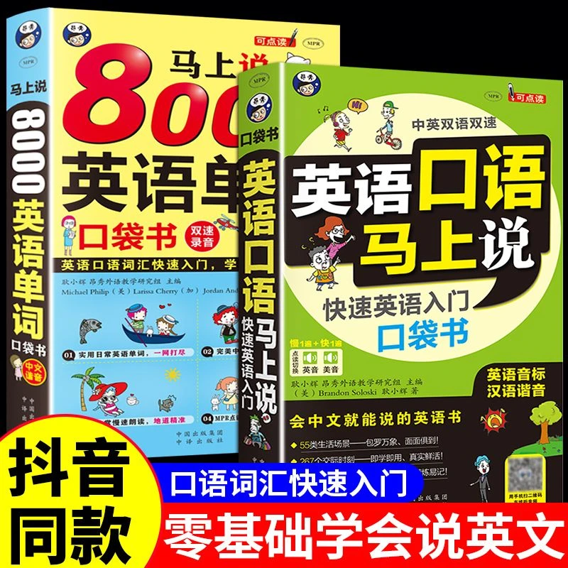 英文英语口语马上说+8000英语单词自学英语单词速成学习神器