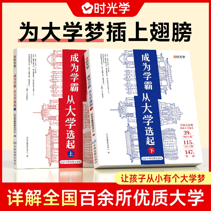成长百所优质大学详解学霸高考志愿指南书籍大学城正版名师教育部