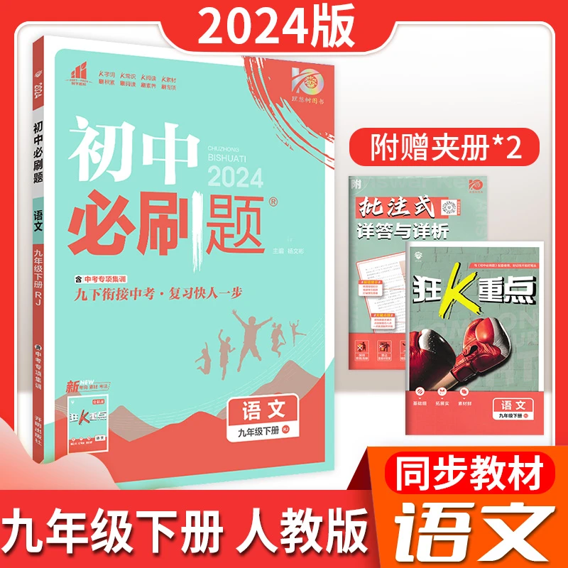 中考2024春新版语文必刷题七八九年级上下册语数英物化理解知识