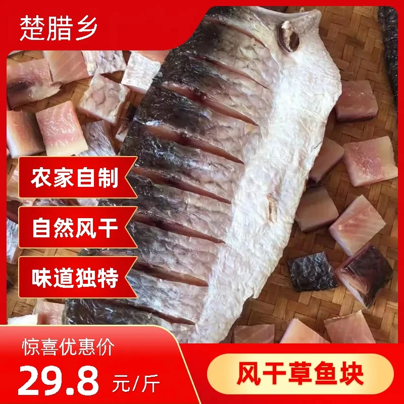 湖北特产淡水鱼农家自制风干草鱼块去头去尾青鱼干鲤鱼块咸鱼干货