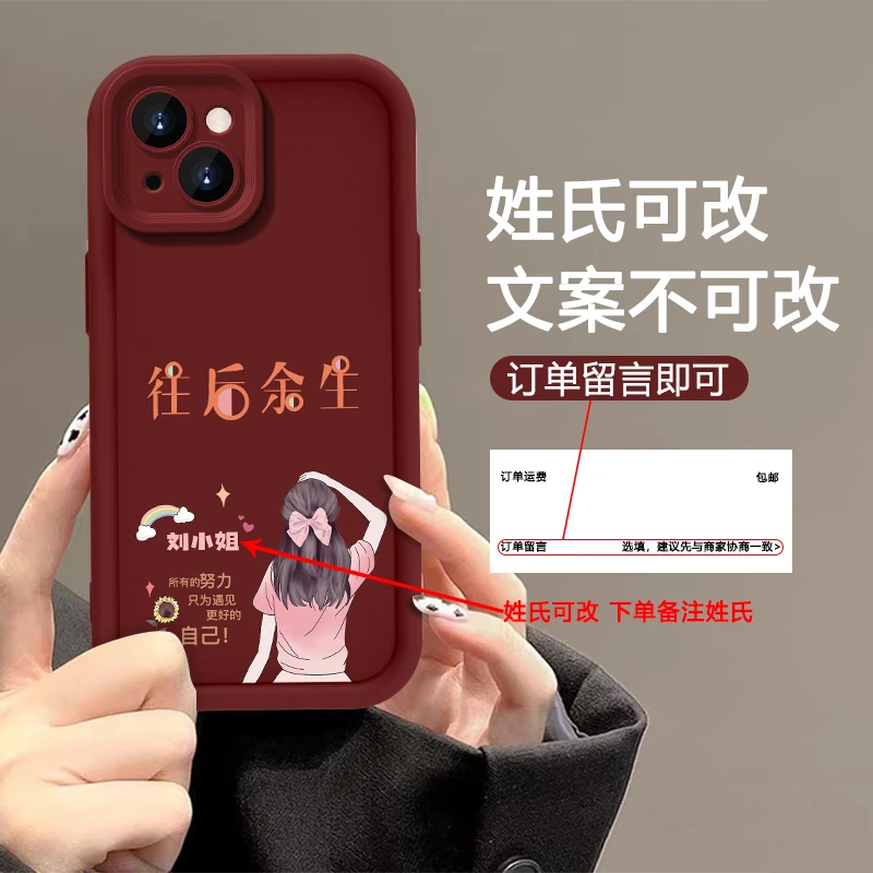 适用【苹果13】百家姓定制往后余生网红女款手机壳全包硅胶软壳