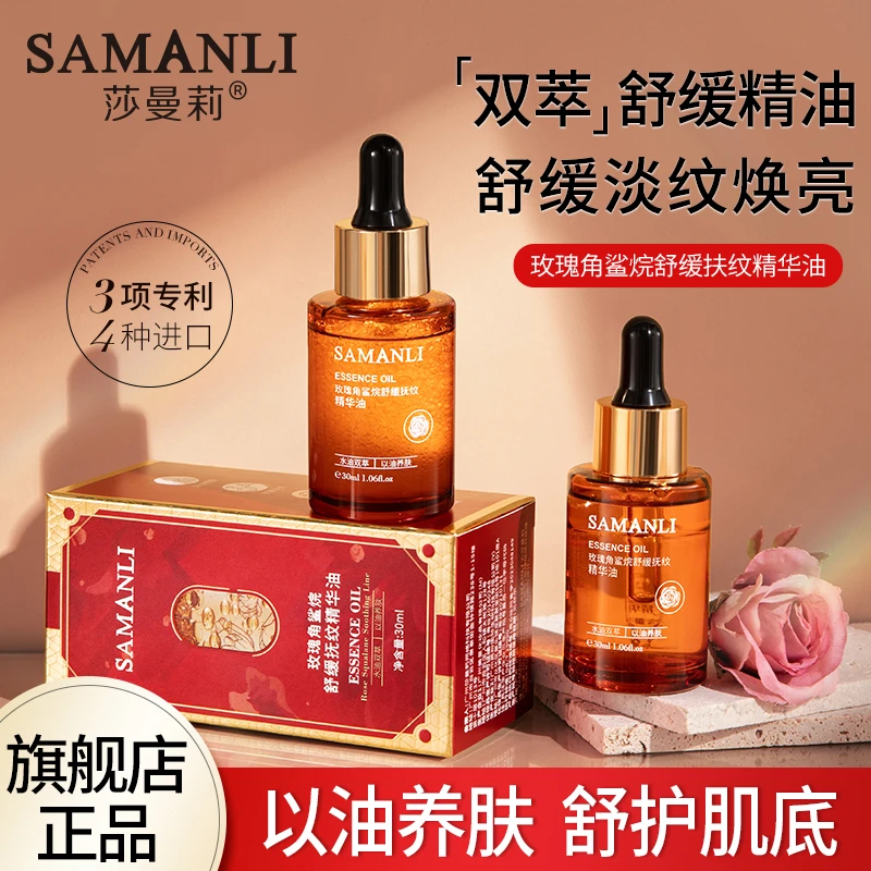 莎曼莉玫瑰角鲨烷舒缓抚纹精华油保湿深层紧致双萃养肤淡纹抗初老