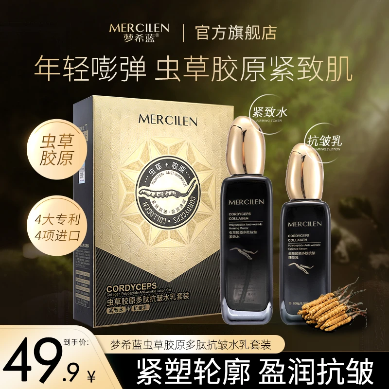 【蕾儿专属】梦希蓝虫草胶原多肽抗皱水乳套装保湿紧致水+抗皱乳