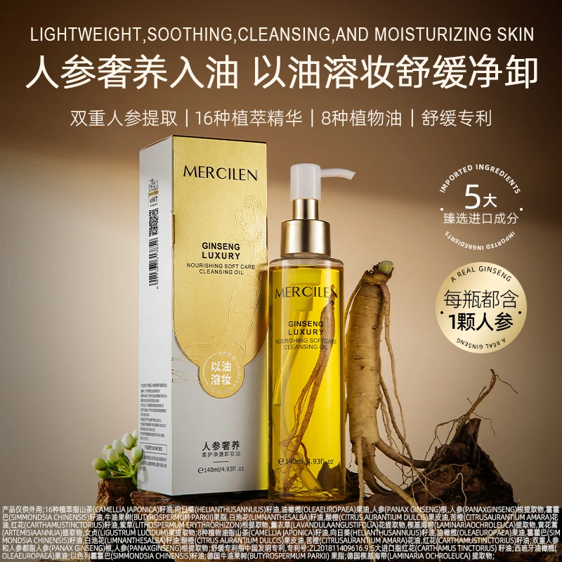 梦希蓝人参奢养柔护净澈卸妆油嫩肤原液天然外用菁萃植物卸妆油