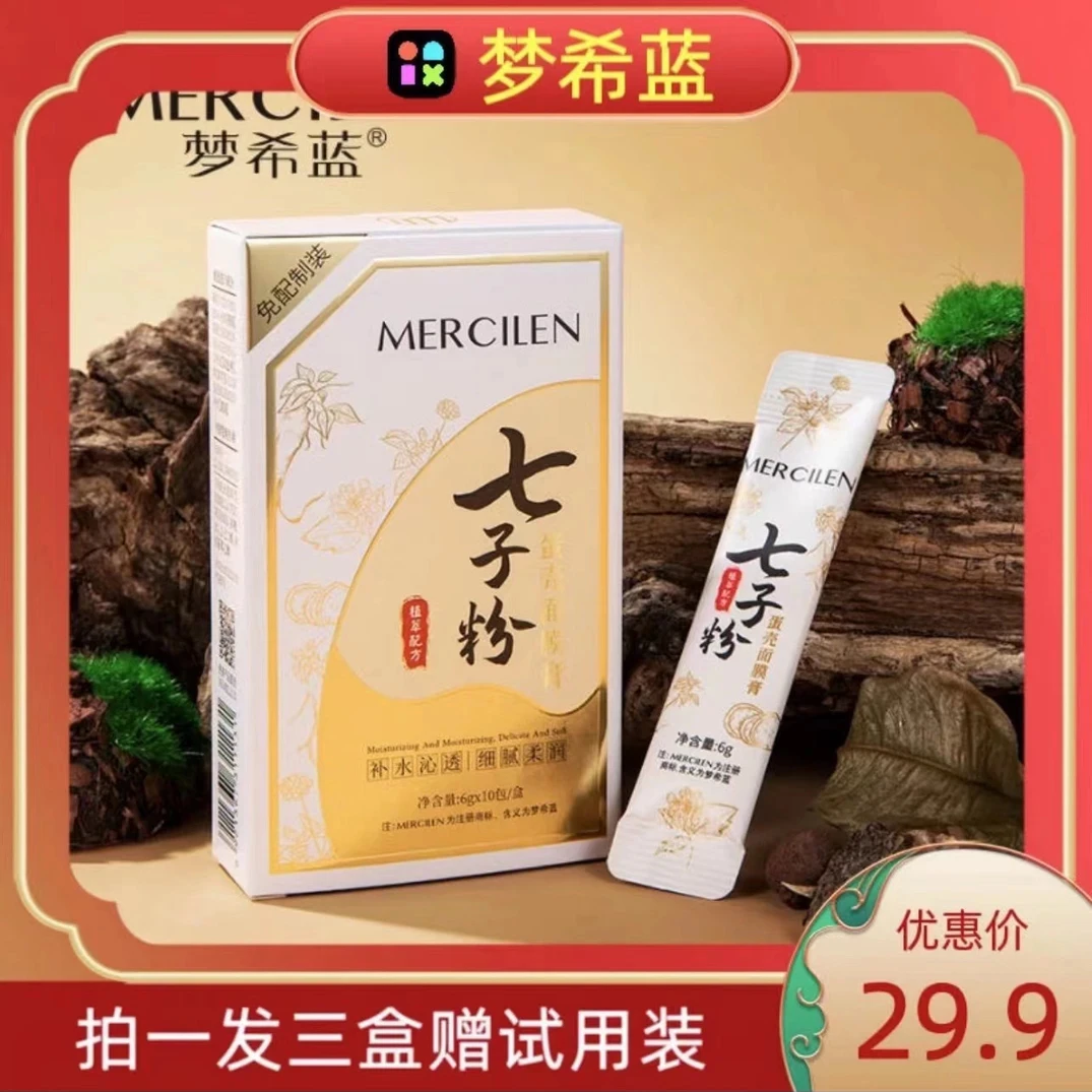 官方正品（拍1发3盒）梦希蓝七子粉蛋壳面膜膏6gx10包/盒