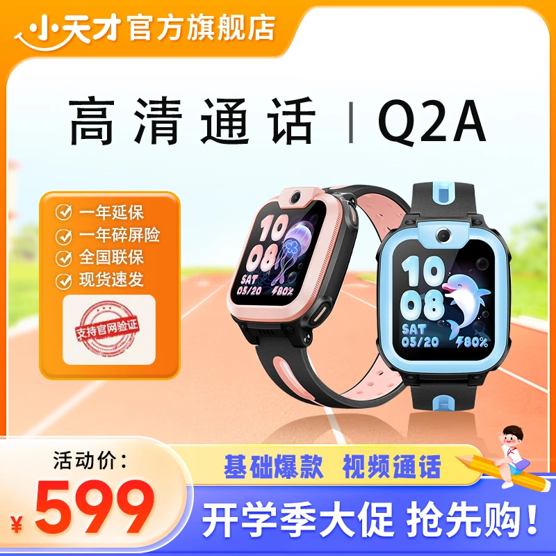 【开学季大促】小天才电话手表Q2A儿童手表多功能小学生