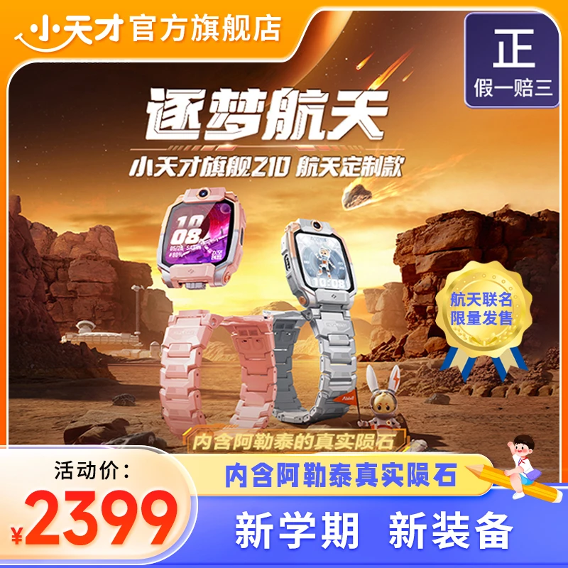 【官方旗舰店】小天才电话手Z10航天版新品首发楼层定位航天定制款