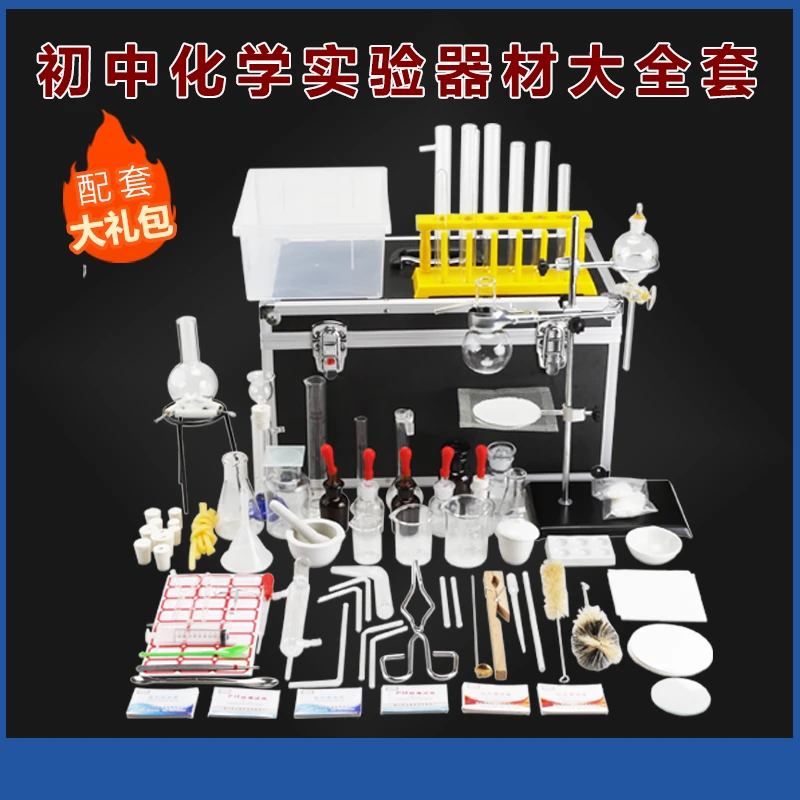 初中化学全套实验器材（帅老师专属器材，第一批补买拍）升级