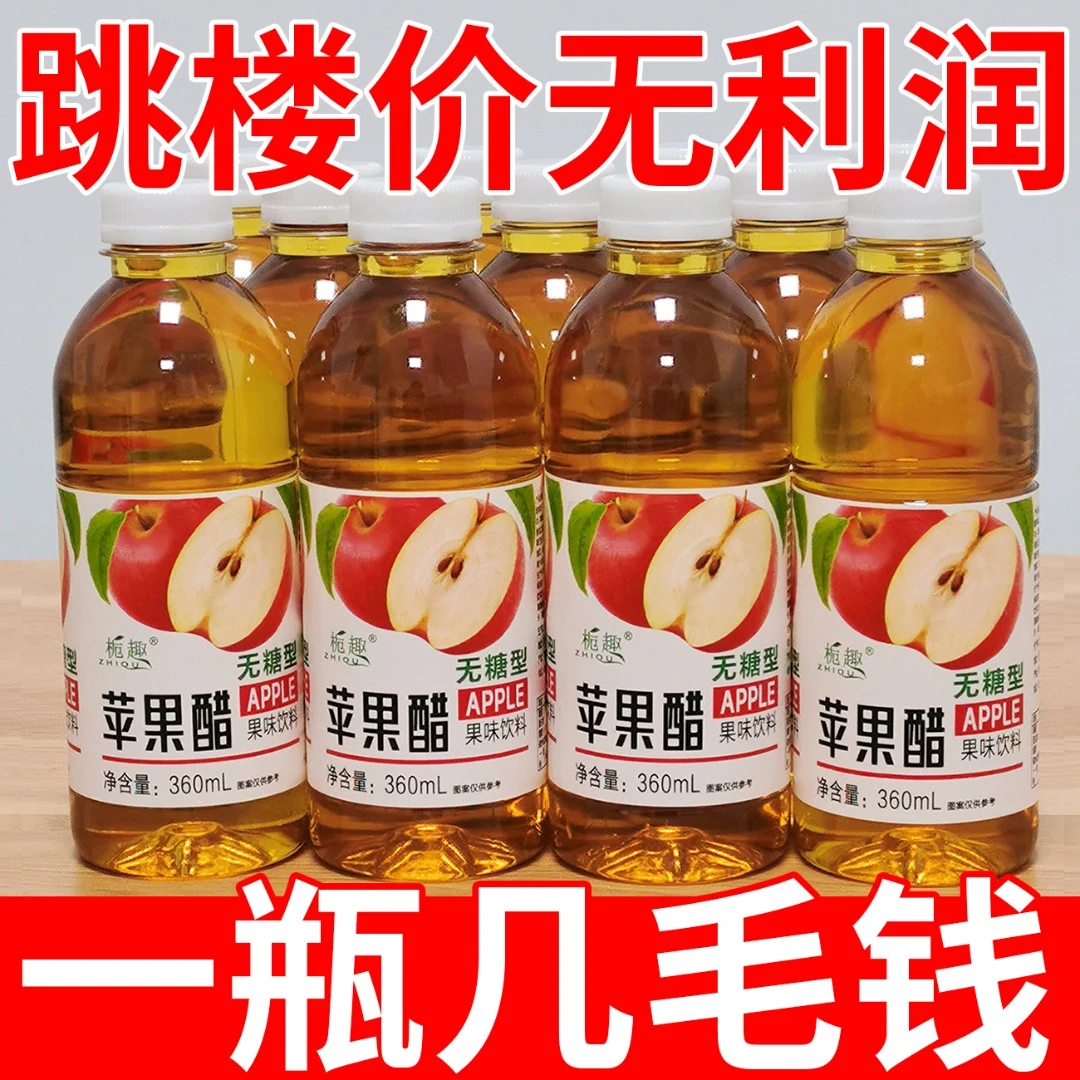【好喝不贵】苹果醋360ml/瓶0脂解腻清爽浓缩苹果汁无糖饮料批发