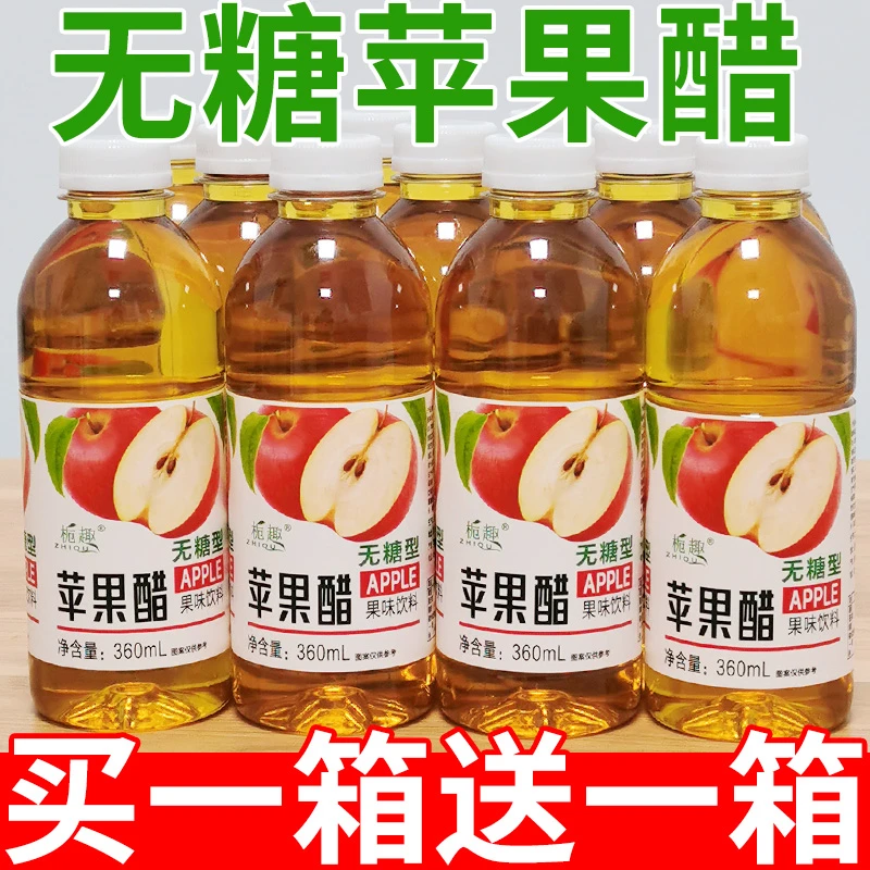 【买一送一】正宗苹果醋整箱360ml/小瓶装网红无糖果味饮料特价福利