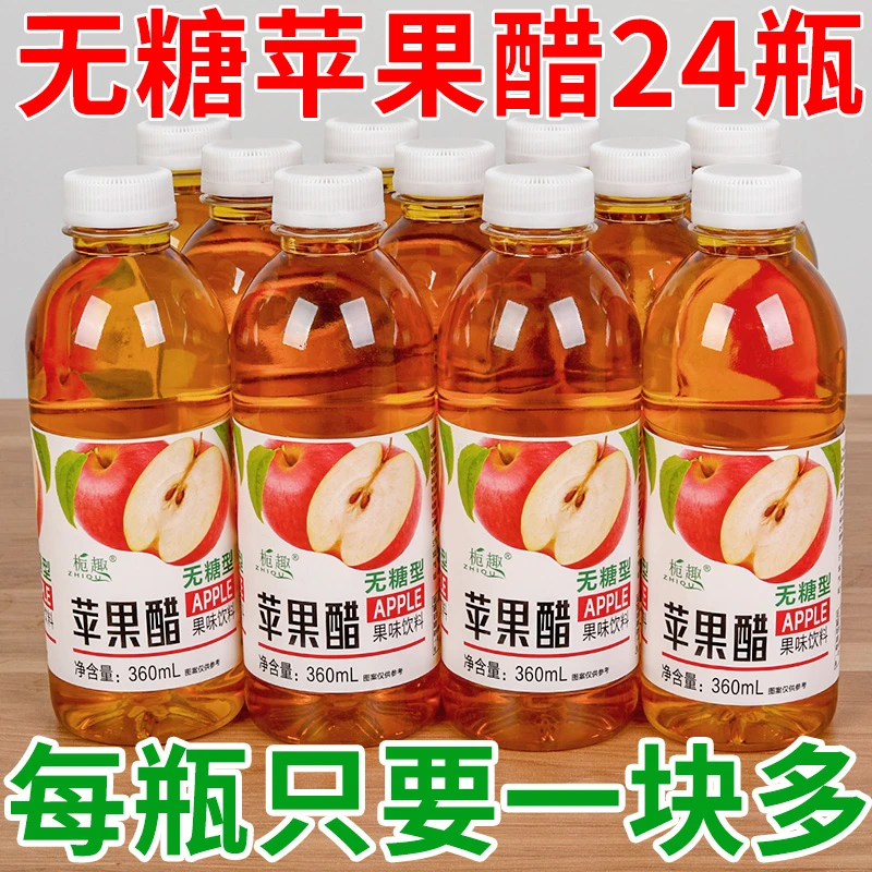 【大餐救星】正宗苹果醋一整箱360ml/小瓶装网红无糖果味饮料特价