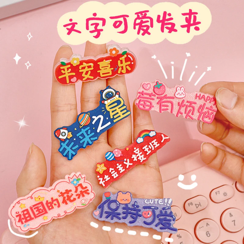 创意可爱开学幼儿园奖励礼物全班儿童文字发夹小礼品活动赠品奖品