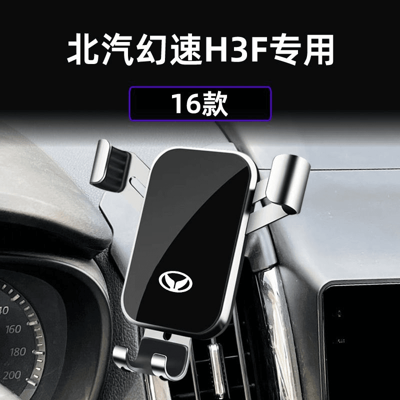 御利达 适用于北汽幻速H3F专用车载重力支架出风口支架导航架改装底座