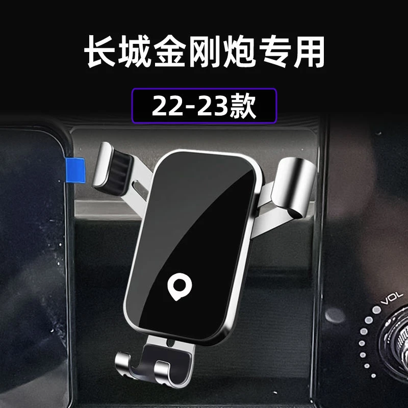 适用于长城金刚炮专用车载重力支架出风口支架导航架内饰改装底座