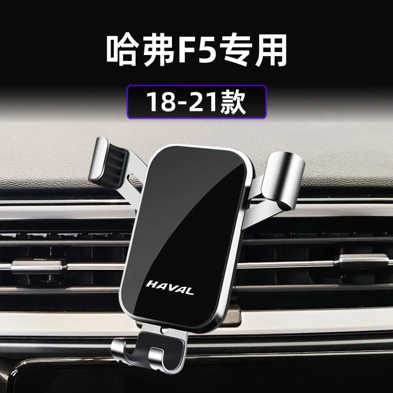 适用于哈弗F5专用镜面款车载支架出风口支架导航架改装底座