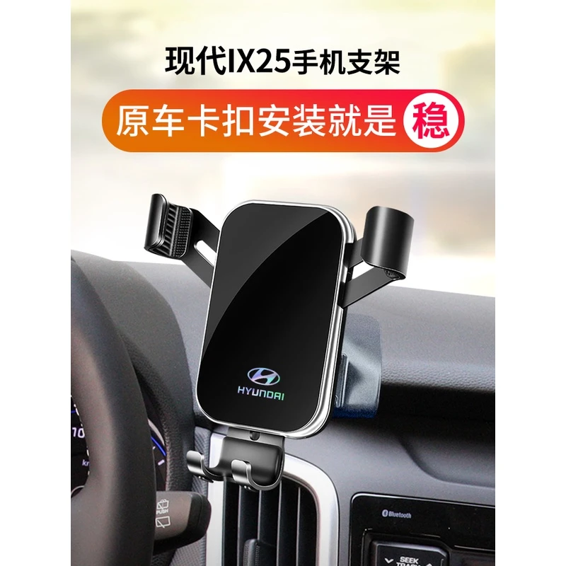 现代ix25专用汽车载手机支架IX25手机架导航底座重力款手机支架