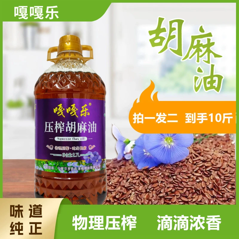 嘎嘎乐【直播专享】胡麻油2.7L两桶共10斤物理压榨烹调凉拌食用油
