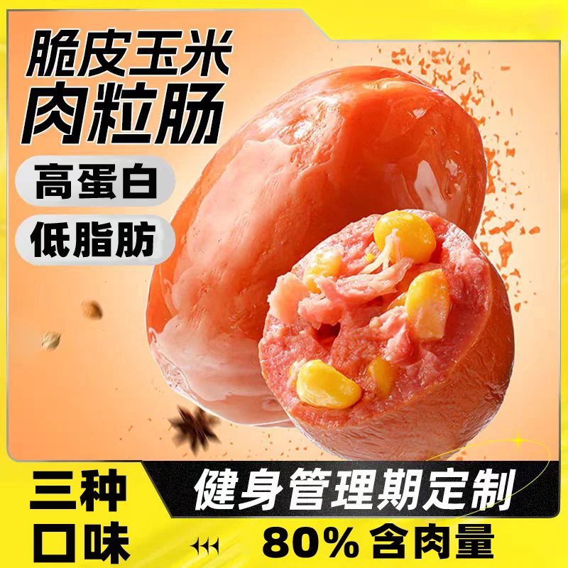 0蔗糖低脂高蛋白鸡胸肉肠健身玉米脆皮肉枣肠解馋代餐早餐即食