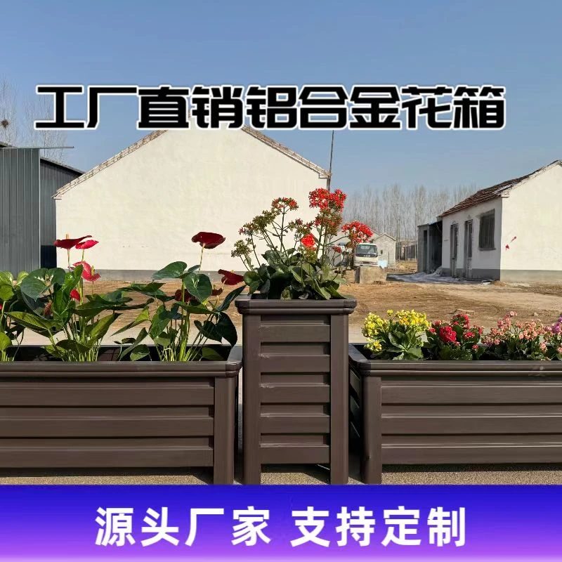 户外不锈钢铝合金花箱市政工程种植箱家用庭院阳台花盆耐用花箱