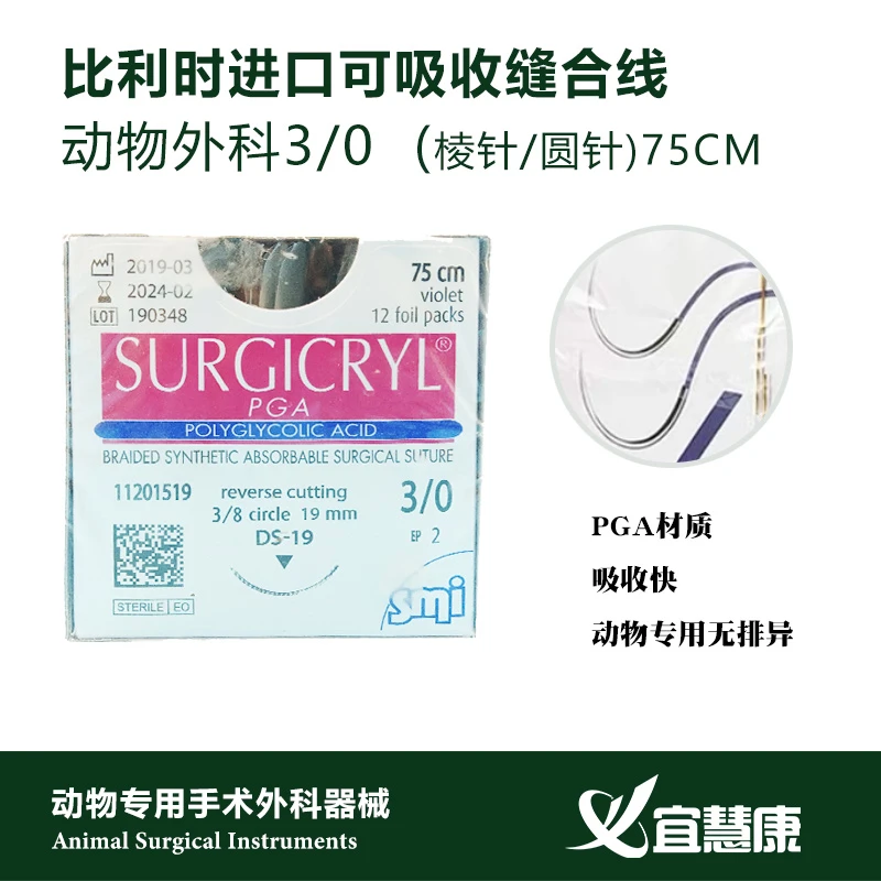 比利时进口宠物可吸收缝合线3-0圆针棱针PGA材质吸收快无排异动物
