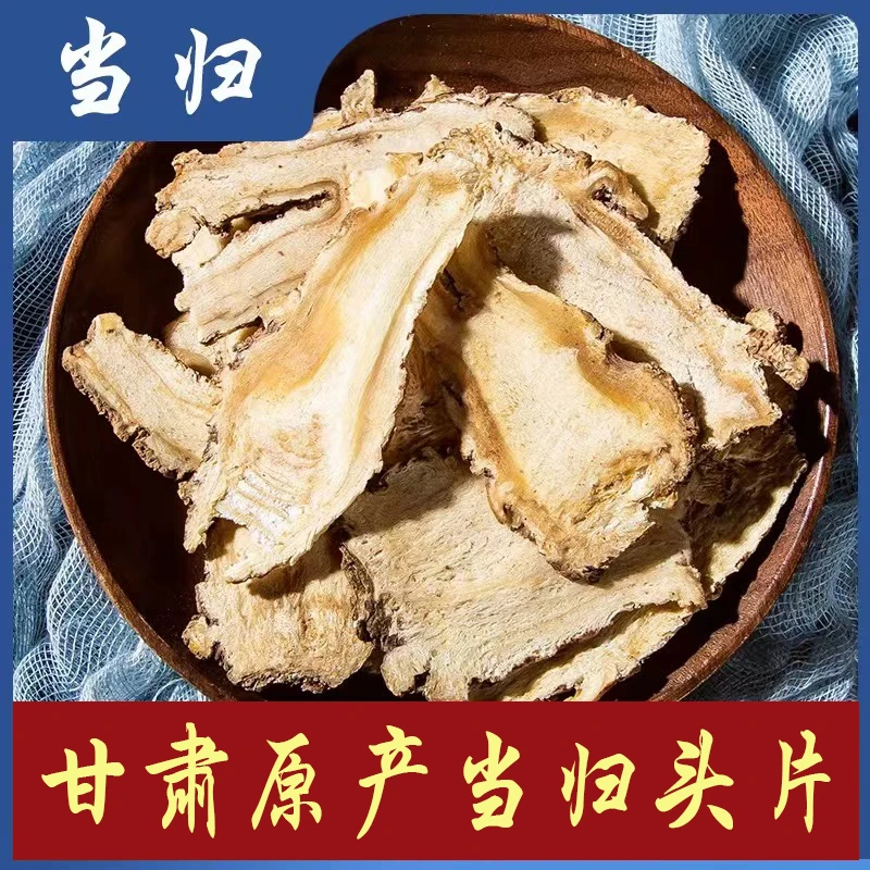 当归泡水煲汤无硫可搭党参黄芪当归枸杞当归当归片纯头片甘肃岷县