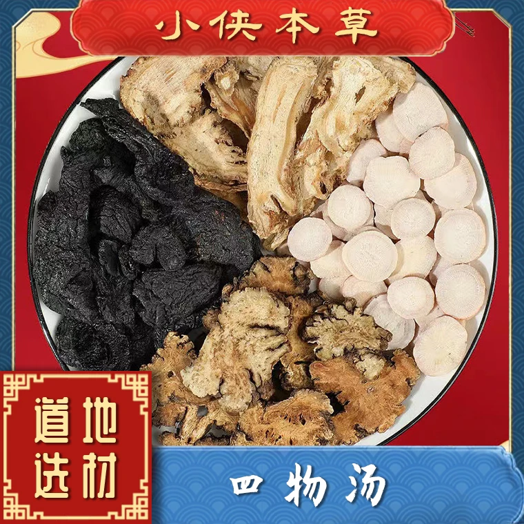 【小侠本草】正宗四物汤搭配当归道地本草白芍川芎熟地正宗四物汤