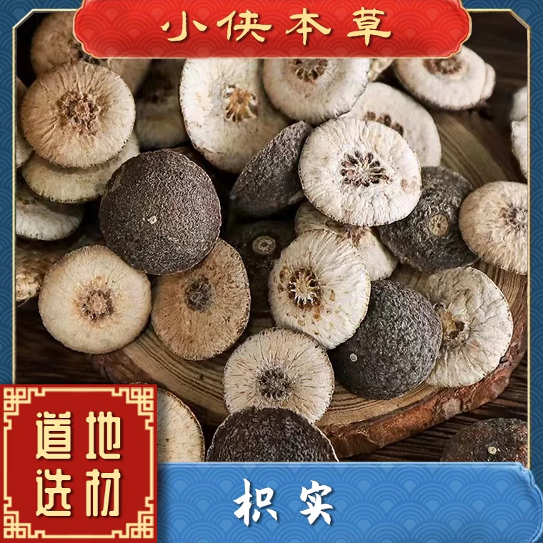 【小侠本草】精选枳实江西鹅眼枳实道地小枳实炒枳实正宗可搭配枸杞