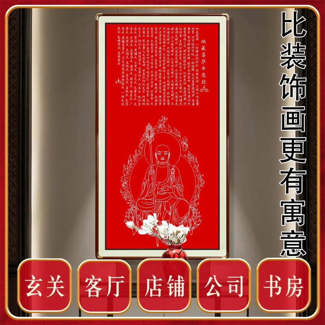 朱砂地藏菩萨本愿经地藏王十愿佛堂玄关客厅书房茶室中堂手工版画