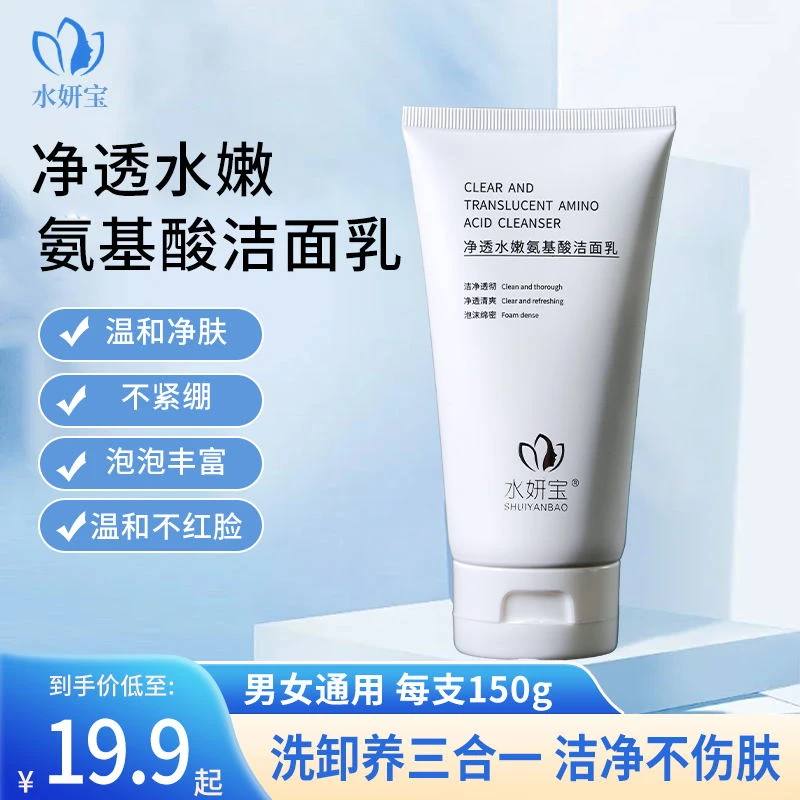 【男女通用】水妍宝净透水嫩氨基酸洁面乳洗卸养三合一洁净不伤肤