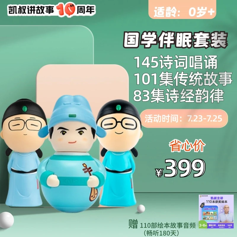 【国学伴眠】0岁+国学启蒙早教学习机幼儿启蒙凯叔讲故事