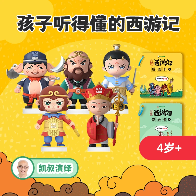 凯叔讲故事 4岁+ 西游记 故事玩偶 早教启蒙 儿童玩具 【TZ-xcy】
