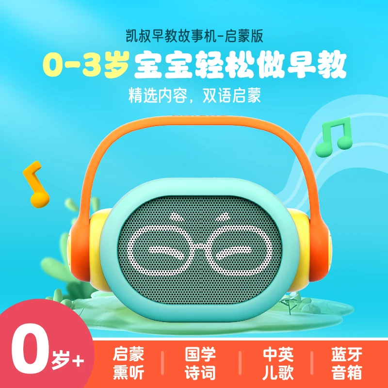 【林琳家专属】凯叔讲故事 0-3岁早教机 宝宝启蒙学习机 蓝牙音箱