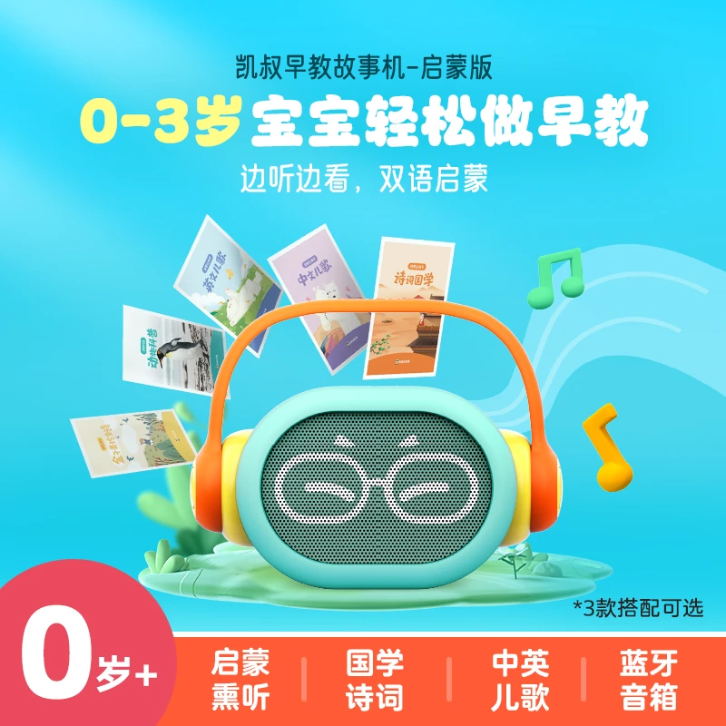 凯叔讲故事 0-3岁早教机 蓝牙音箱 儿童启蒙玩具【TZ-PT】