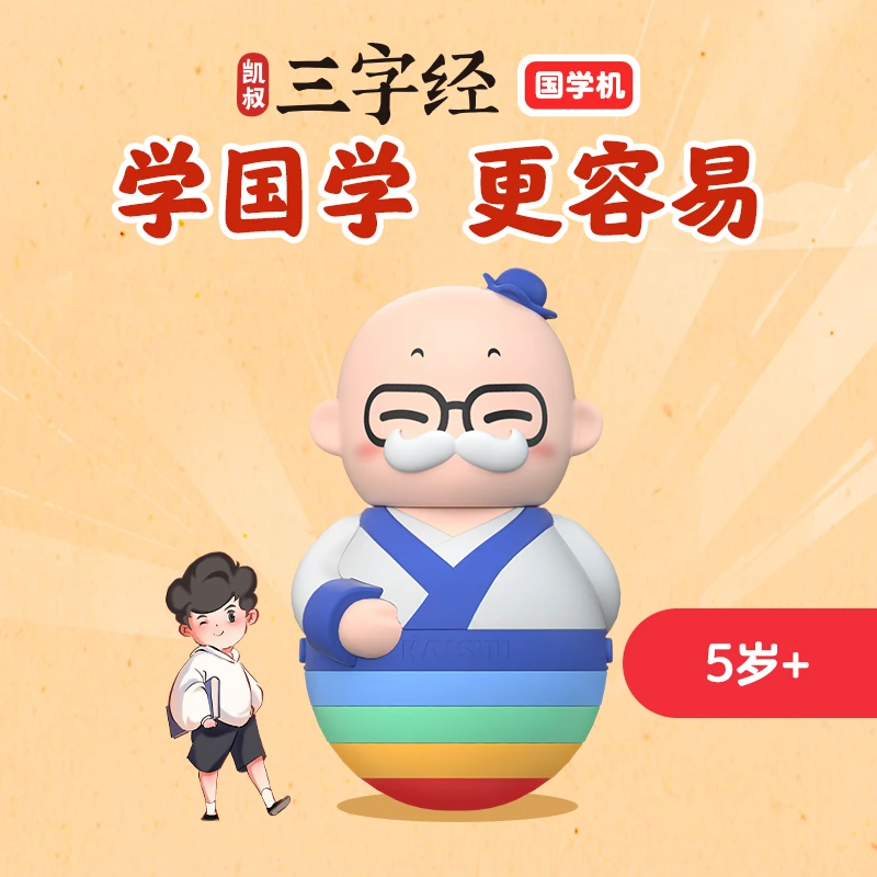 【熊兔兄妹专属】凯叔讲故事 三字经早教机 国学启蒙 儿童玩具 5岁+
