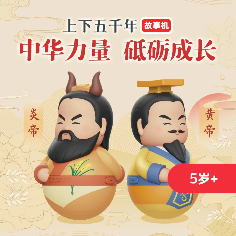 【清华妈妈专属】凯叔讲故事 上下五千年 儿童玩具早教益智5岁+