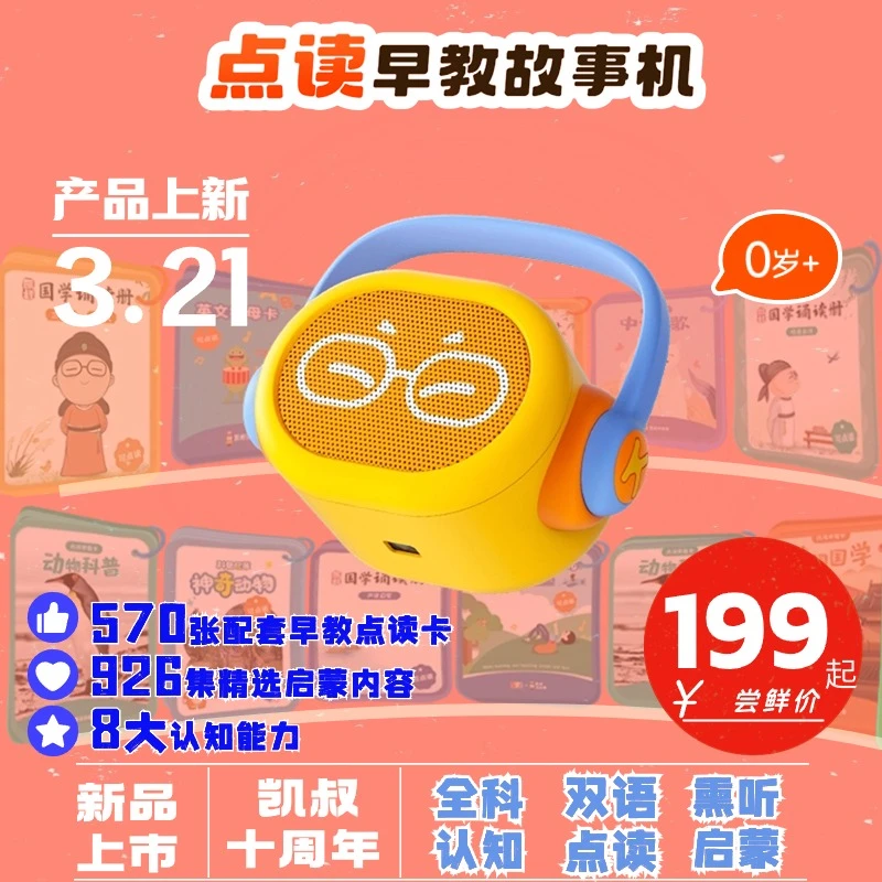 【新品】0岁+凯叔点读早教机926集精选内容双语点读熏听启蒙讲故事D
