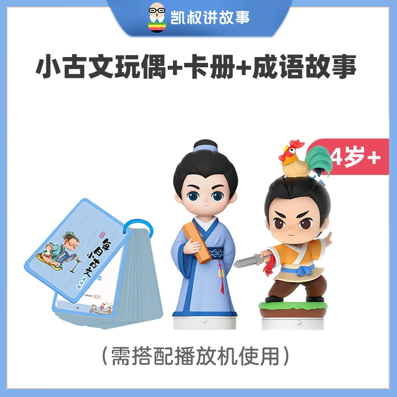 凯叔讲故事 4岁+ 每日小古文 成语故事玩偶 儿童早教玩具【DR】