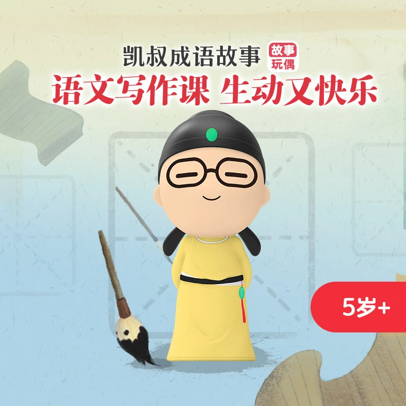 凯叔讲故事 成语故事 早教机 儿童益智玩具玩偶 5岁+【DR】