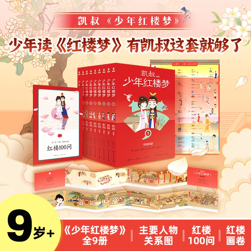 《少年红楼梦》孩子看得懂的名著学以致用古为今用凯叔讲故事D