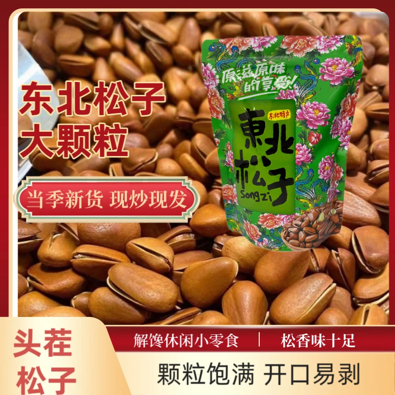 东北特产开口松子500g坚果炒货原味松籽可手剥松子休闲零食大颗粒