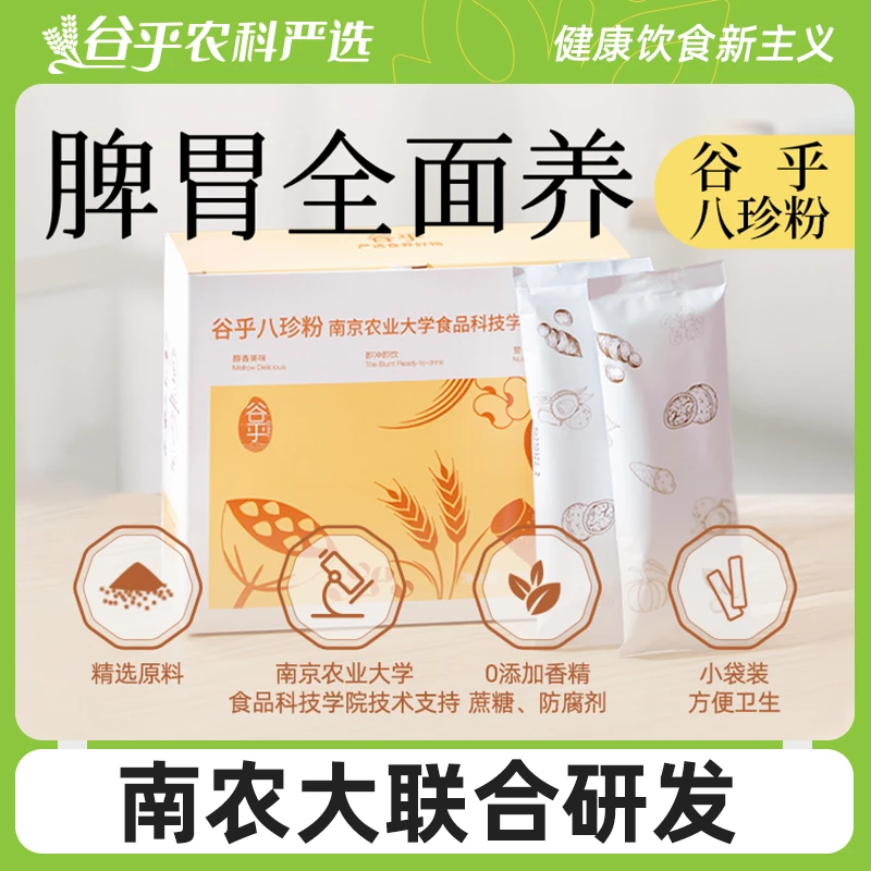 谷乎农科严选食养八珍粉脾胃儿童成年人早餐怀山药粉茯苓芡实粉