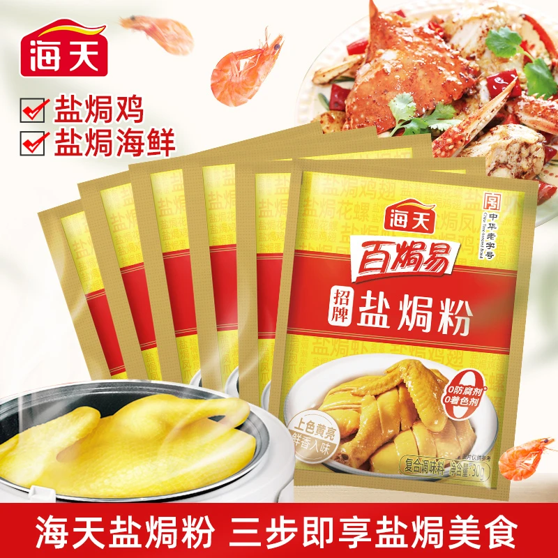 【三步做美食】海天30g盐焗粉6包 焗鸡盐焗海鲜 家庭做菜好味道增香