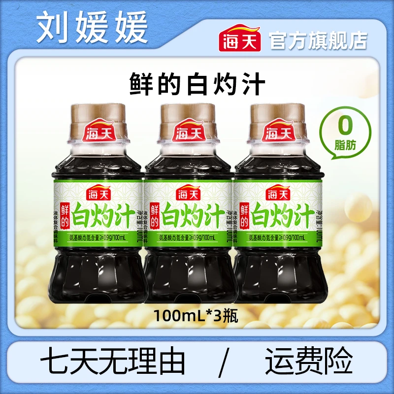 【中秋宠粉场】海天鲜的白灼汁100ml*3瓶组合 小瓶装便携 点蘸凉拌