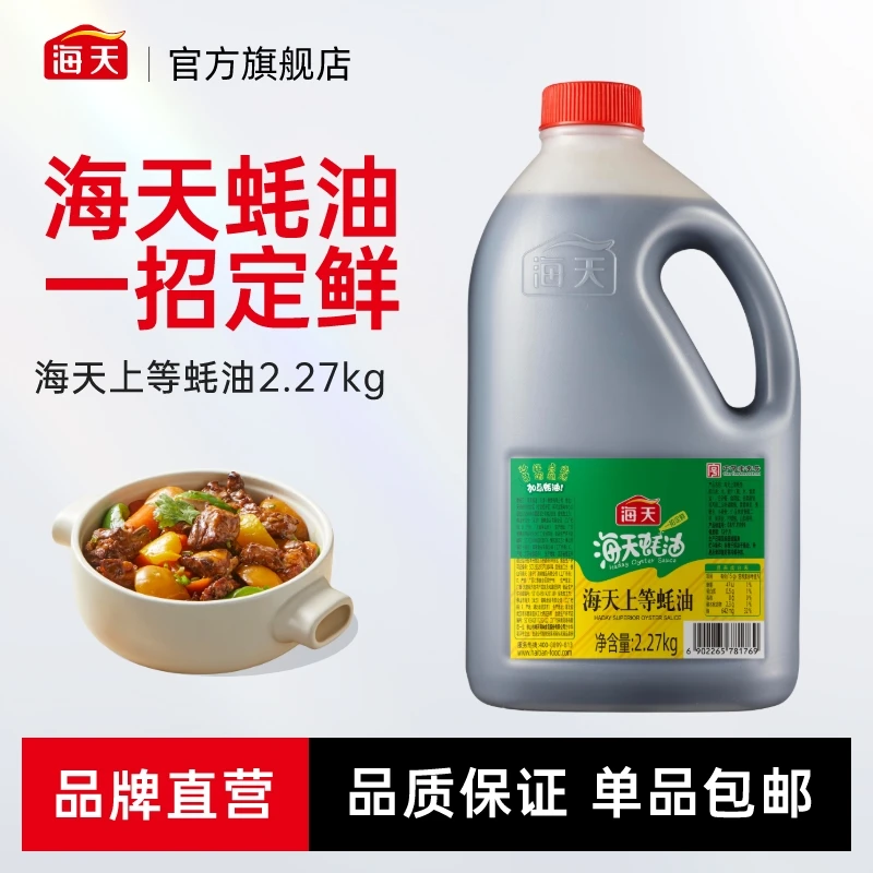 【商城】海天上等蚝油2.27kg 大桶实惠装家用商用蚝汁鲜味调味品