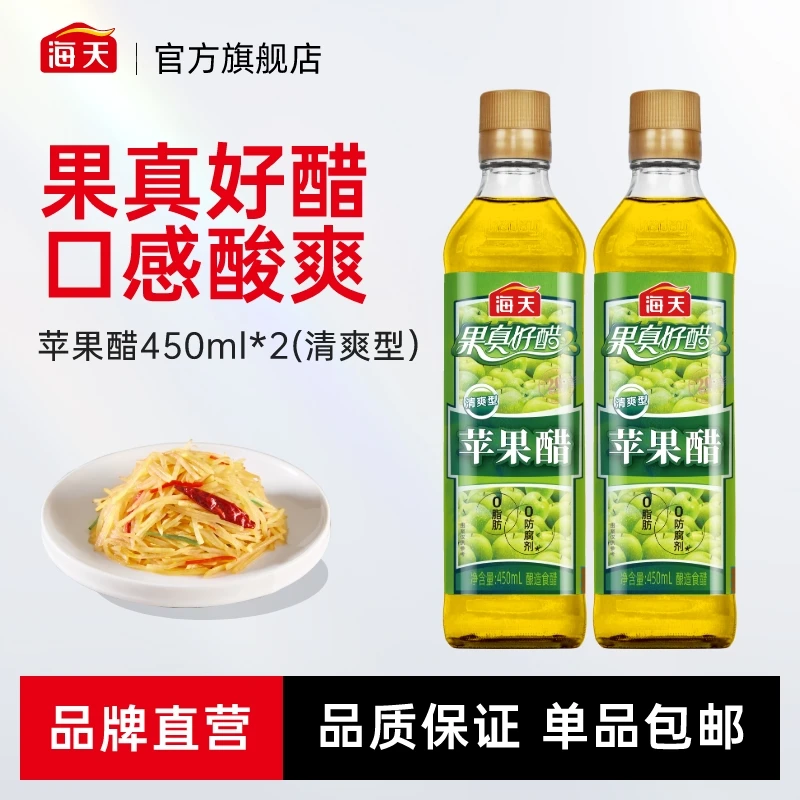 海天苹果醋450ml*2瓶 0脂凉拌凉菜沙拉鸡尾酒饮品清爽酸甜